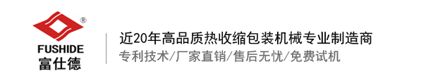 熱收縮膜包裝機，全自動熱收縮膜包裝機